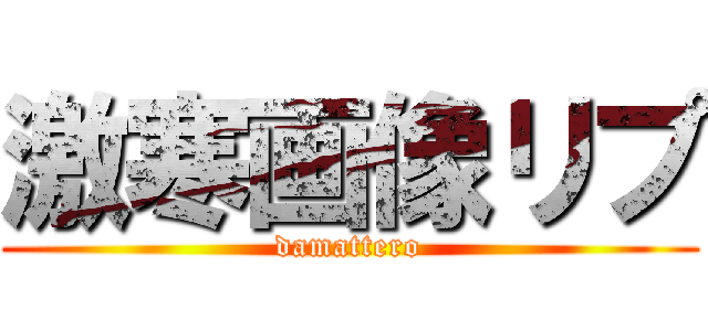 激寒画像リプ (damattero)