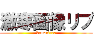 激寒画像リプ (damattero)