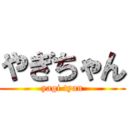やぎちゃん (yagi tyan)
