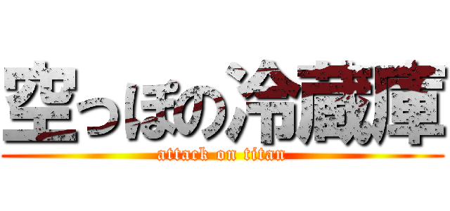 空っぽの冷蔵庫 (attack on titan)