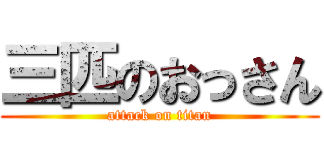 三匹のおっさん (attack on titan)