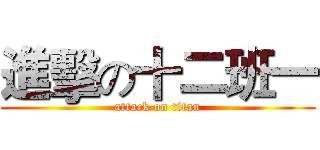 進擊の十二班一 (attack on titan)