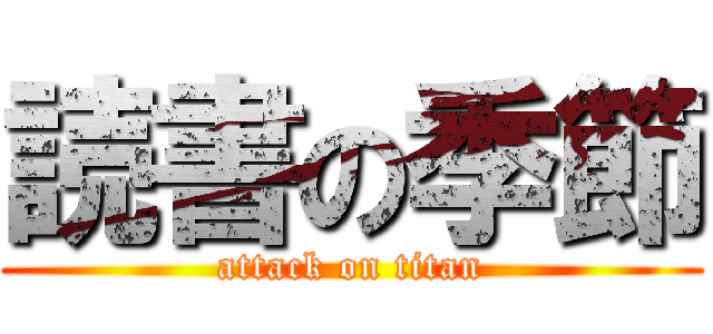 読書の季節 (attack on titan)