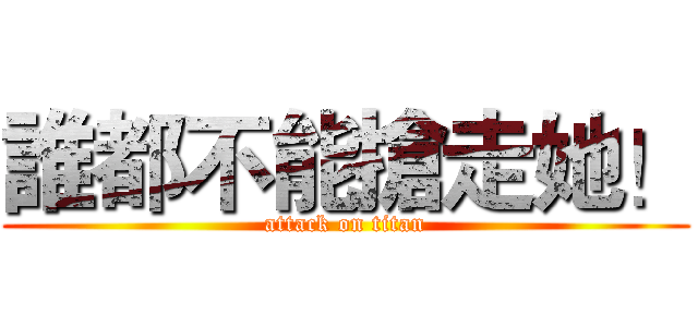 誰都不能搶走她！ (attack on titan)