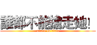 誰都不能搶走她！ (attack on titan)