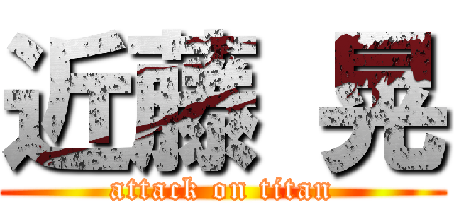 近藤 晃 (attack on titan)