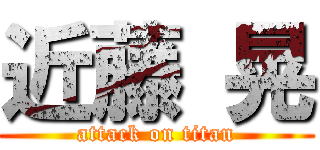 近藤 晃 (attack on titan)