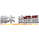 鈴木 由佳里 (attack on titan)