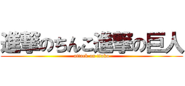 進撃のちんこ進撃の巨人 (attack on tinko)