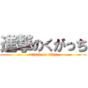 進撃のくがっち (attack on titan)