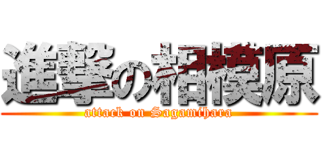 進撃の相模原 (attack on Sagamihara)