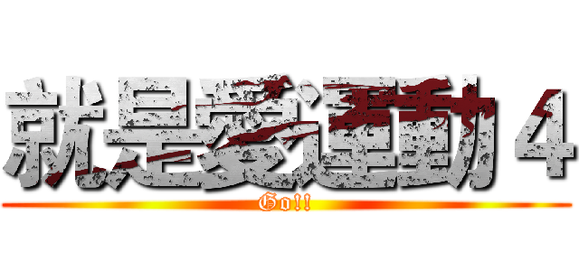 就是愛運動４ (Go!!)