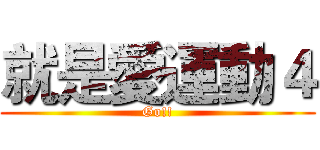 就是愛運動４ (Go!!)