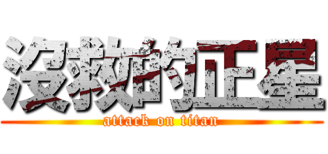 沒救的正星 (attack on titan)