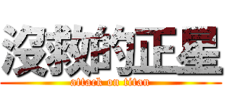 沒救的正星 (attack on titan)