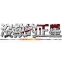 沒救的正星 (attack on titan)