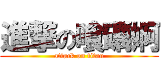 進撃の喰礪婀 (attack on titan)