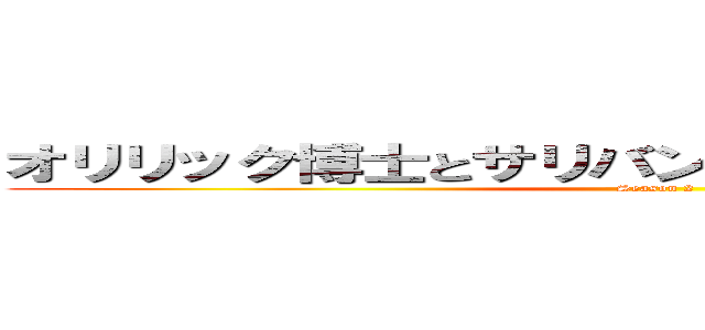 オリリック博士とサリバンズ教授は異様な不幸を (Season 2)