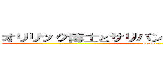 オリリック博士とサリバンズ教授は異様な不幸を (Season 2)