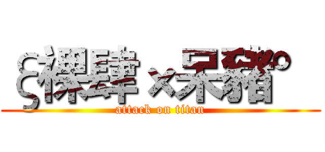 ξ裸肆×呆豬° (attack on titan)