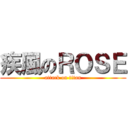 疾風のＲＯＳＥ (attack on titan)