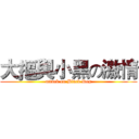 大摳與小黑の激情 (attack on Black Dog)