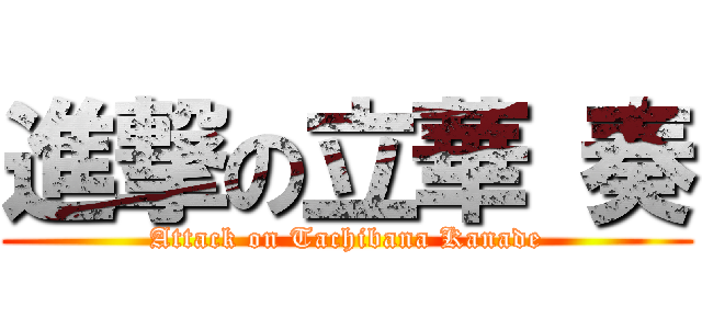 進撃の立華 奏 (Attack on Tachibana Kanade)