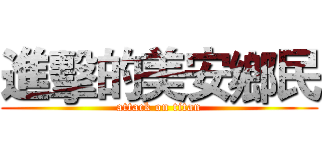 進擊的美安鄉民 (attack on titan)