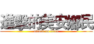 進擊的美安鄉民 (attack on titan)