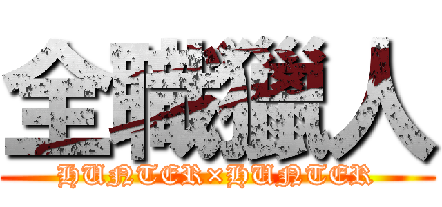 全職獵人 (HUNTER×HUNTER)