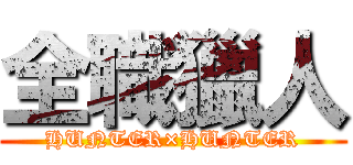 全職獵人 (HUNTER×HUNTER)