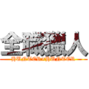 全職獵人 (HUNTER×HUNTER)