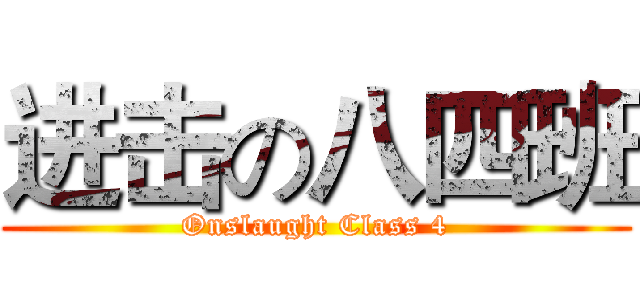 进击の八四班 (Onslaught Class 4)