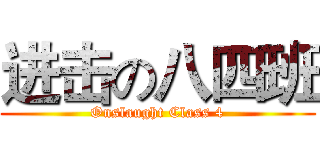 进击の八四班 (Onslaught Class 4)