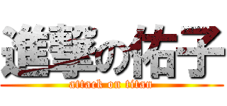 進撃の佑子 (attack on titan)