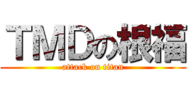 ＴＭＤの根福 (attack on titan)