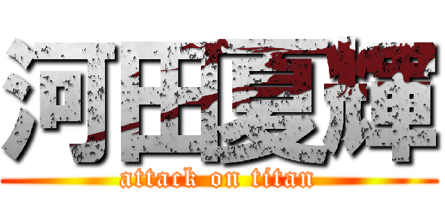 河田夏輝 (attack on titan)