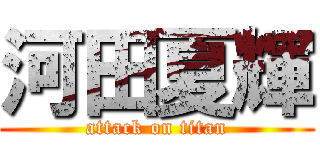 河田夏輝 (attack on titan)