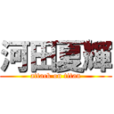 河田夏輝 (attack on titan)