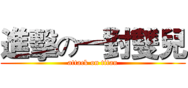 進擊の一對雙兒 (attack on titan)