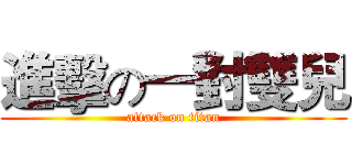 進擊の一對雙兒 (attack on titan)