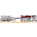 進擊の一對雙兒 (attack on titan)