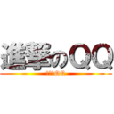 進撃のＱＱ (進擊的QQ)