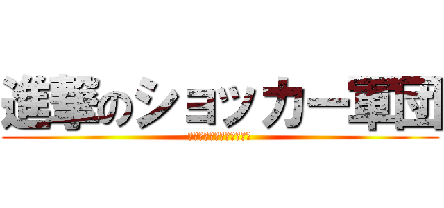 進撃のショッカー軍団 (僕らに残された最後の打席)