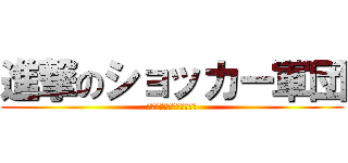 進撃のショッカー軍団 (僕らに残された最後の打席)