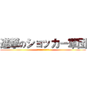 進撃のショッカー軍団 (僕らに残された最後の打席)