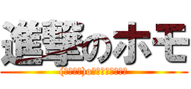 進撃のホモ ((　ﾟ∀ﾟ)o彡゜ホモ！ホモ！)