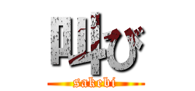 叫び (sakebi)