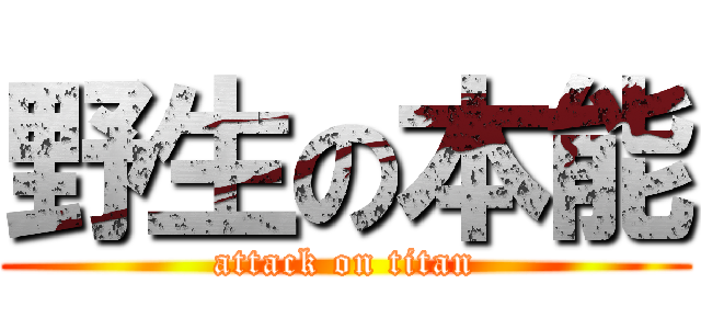野生の本能 (attack on titan)