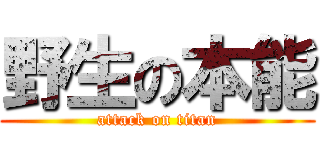 野生の本能 (attack on titan)